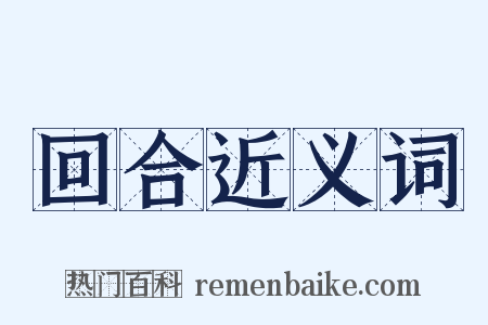 回合近义词是什么意思的图片